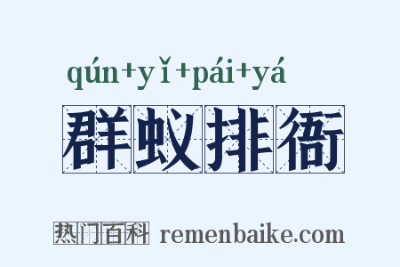 群蚁排衙是什么意思的图片